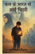 कल के भारत से आई चिट्ठी