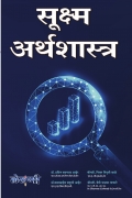 सूक्ष्म अर्थशास्त्र