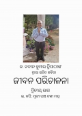 ଜୀବନ ପରିଚାଳନା ଦ୍ବିତୀୟ ଭାଗ  (eBook)