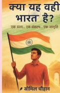 क्या ये वही भारत है ?