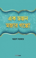 এক ডজন মজার গপ্পো