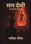 सत्य दोषी