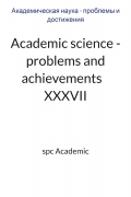 Academic science - problems and achievements  XXXVII: Proceedings of the Conference. Bengaluru, India, 21-22.07.2025