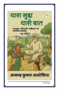 थारा मुद्दा थारी बात (छंदमुक्त हरियाणवी कविताओं का सामाजिक दस्तावेज़) (लघु-कविताएँ)  (eBook)