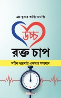 উচ্চ রক্ত চাপ