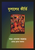 দুলালের কীর্তি (Dulaler Keerti)