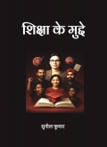 शिक्षा के मुद्दे