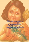 வேல் மாறல் – முருகனின் அருள் மந்திரம்