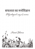 सफलता का मनोविज्ञान
