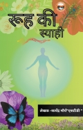 रूह की स्याही  (eBook)