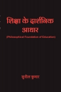 शिक्षा के दार्शनिक आधार