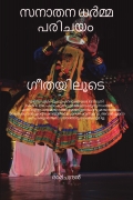 സനാതനധർമ്മപരിചയം ഗീതയിലൂടെ