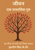 जीवन - एक वास्तविक गुरु