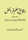 دقایق علم فرائض