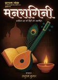 मनरागिनी: पहला संस्करण  (eBook)