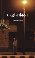 शब्दहीन संवेदना