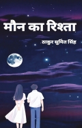 मौन  का रिश्ता
