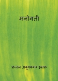मनोगती"