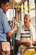 ஒத்த ரூபா காசு