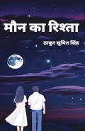 मौन  का रिश्ता