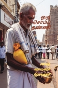 ஒரு சொம்பு தண்ணி