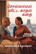 சொல்லாமல் விட்ட காதல் கதை