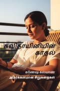 கவிதாயினியின் காதல்
