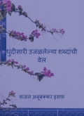 धुंदीसारी उजळलेल्या शब्दांची वेल