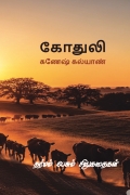 கோதுலி