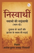"निस्वार्थी" नबाबो की नाइंसाफी (भाग-दो) दुजाना के जाटों और झज्जर के नबाब की लड़ाई”