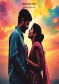 সাতরঙা প্রেম