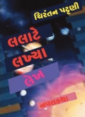 લલાટે લખ્યા લેખ LALAATE LAKHYA LEKH