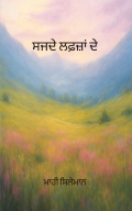 ਸਜਦੇ ਲਫ਼ਜ਼ਾਂ ਦੇ