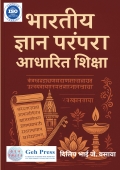 भारतीय ज्ञान परंपरा आधारित शिक्षा