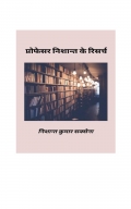 प्रोफेसर निशान्त के रिसर्च / Professor Nishant Ke Research (eBook)