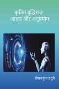 कृत्रिम बुद्धिमत्ता : आधार और अनुप्रयोग