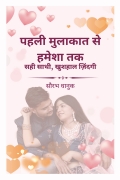पहली मुलाकात से हमेशा तक : सही साथी, खुशहाल ज़िंदगी