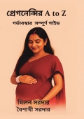 প্রেগনেন্সির A to Z - গর্ভাবস্থার সম্পূর্ণ গাইড