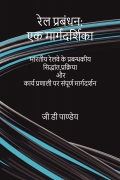 रेल रेल प्रबंधन: एक मार्गदर्शिका