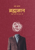 ब्रह्मज्ञान