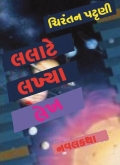 LALAATE LAKHYA LEKH (લલાટે લખ્યા લેખ)