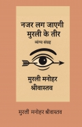 नजर लग जाएगी – मुरली के तीर