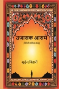 उजासक आसमे