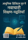 आधुनिक डिजिटल युग में नवाचारी शिक्षण-पद्धतियाँ (eBook)