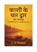 काशी के चार द्वार: एक उपन्यास (eBook)