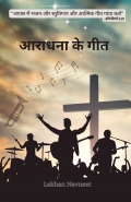 आराधना के गीत