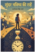 सुन्दर भविष्य की राहें