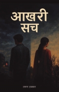 Aakhri Sach (आख़िरी सच)