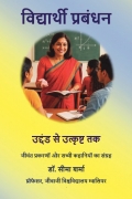 विद्यार्थी प्रबंधन: उद्दंड से उत्कृष्ट तक