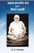महान भारतीय संत  भाग 1: त्रैलंग स्वामी